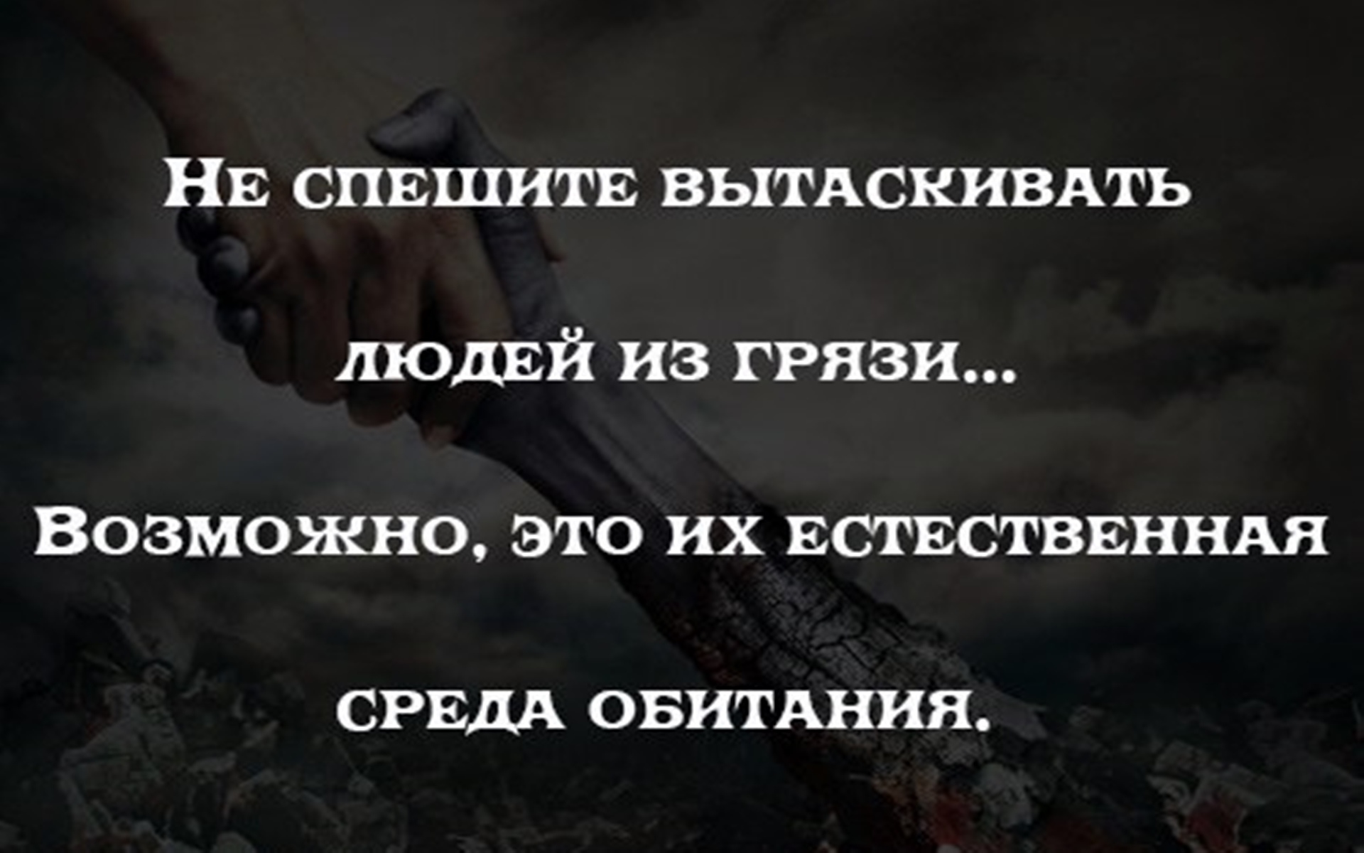 Цитаты про грязь. Можно вытащить человека из грязи. Цитаты про грязь в человеке. Высказывание про грязь.