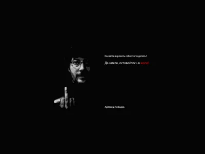 лебедев, черный фон, мотивация