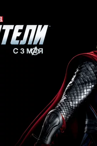 мстители, тор, The avengers , thor