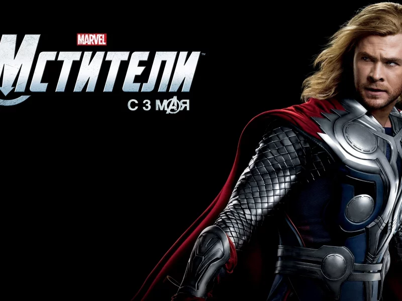 мстители, тор, The avengers , thor
