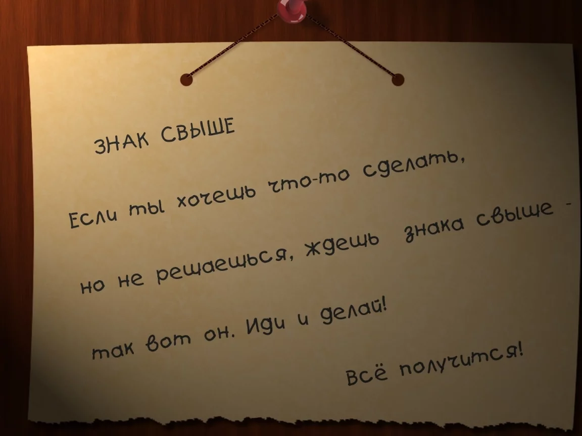 знак свыше, всё получится