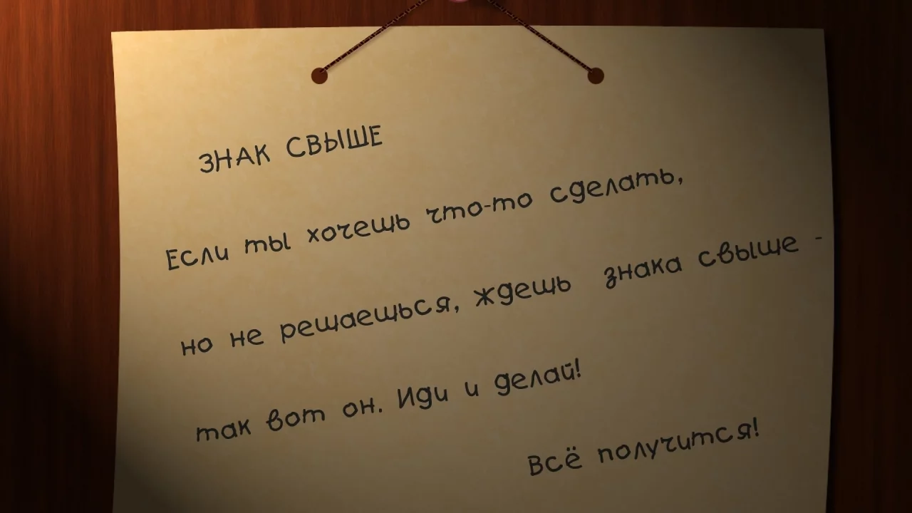 знак свыше, всё получится