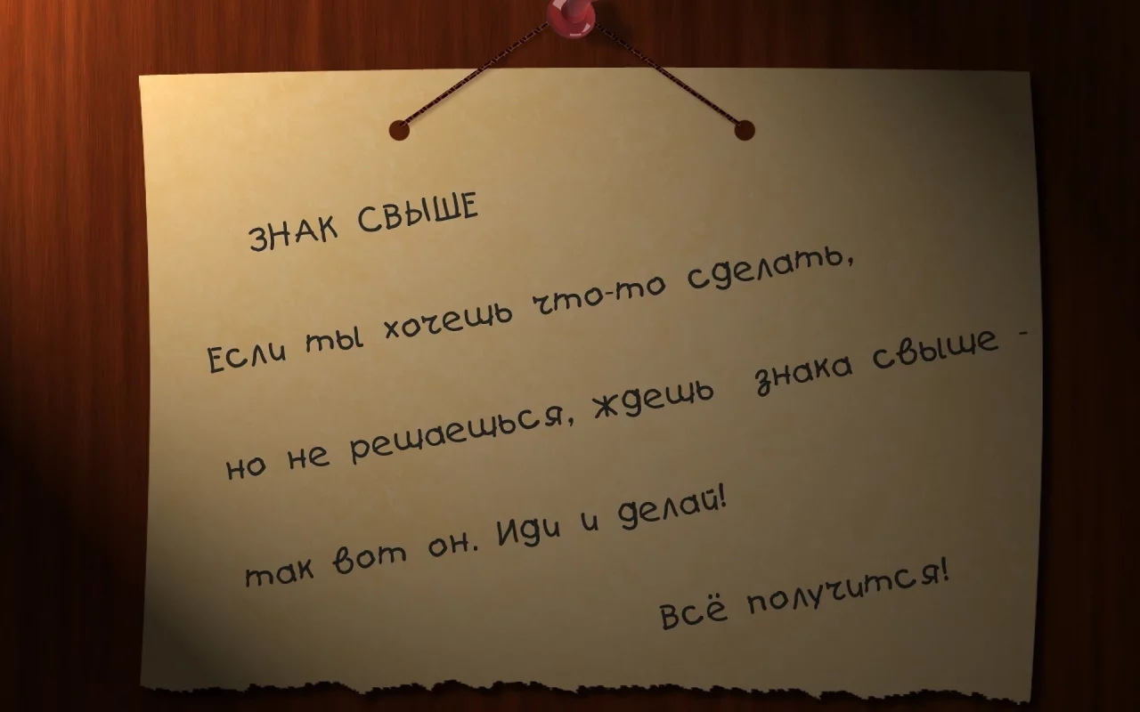 знак свыше, всё получится