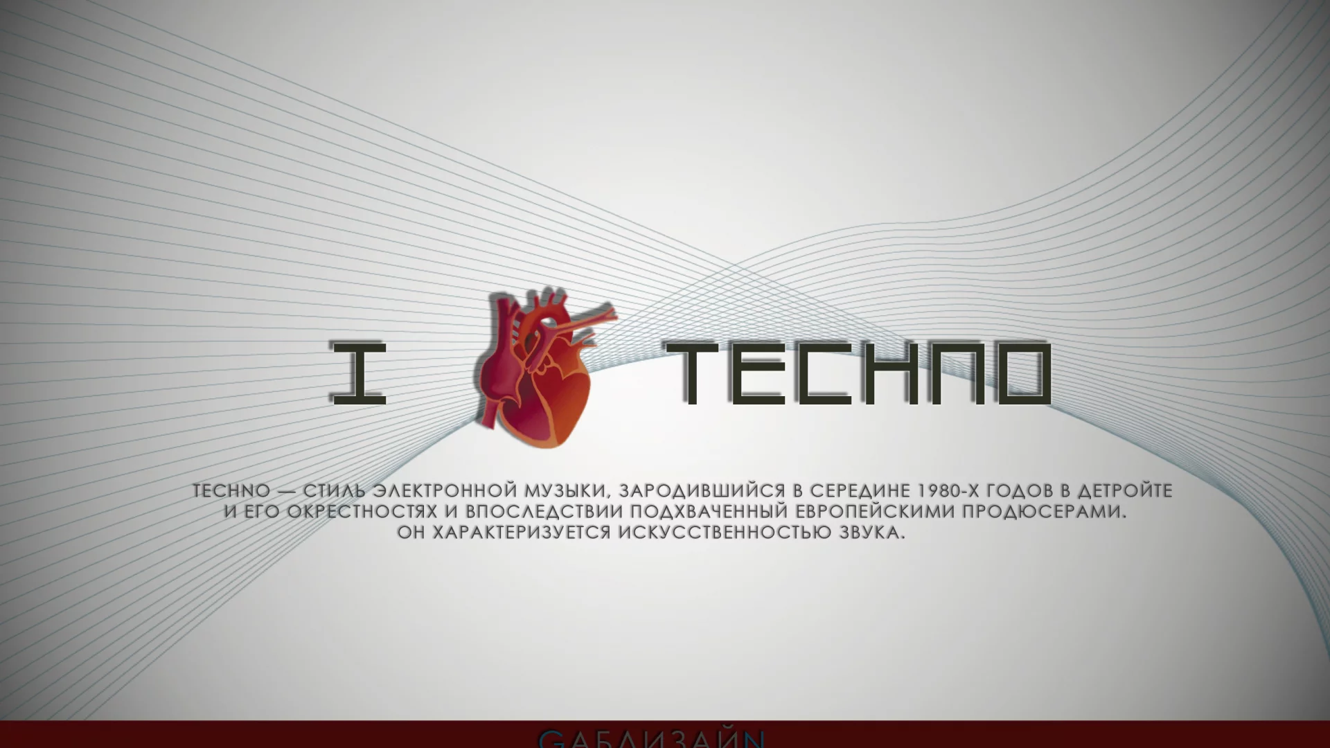 my rules, i love techno, gabdesign, my world