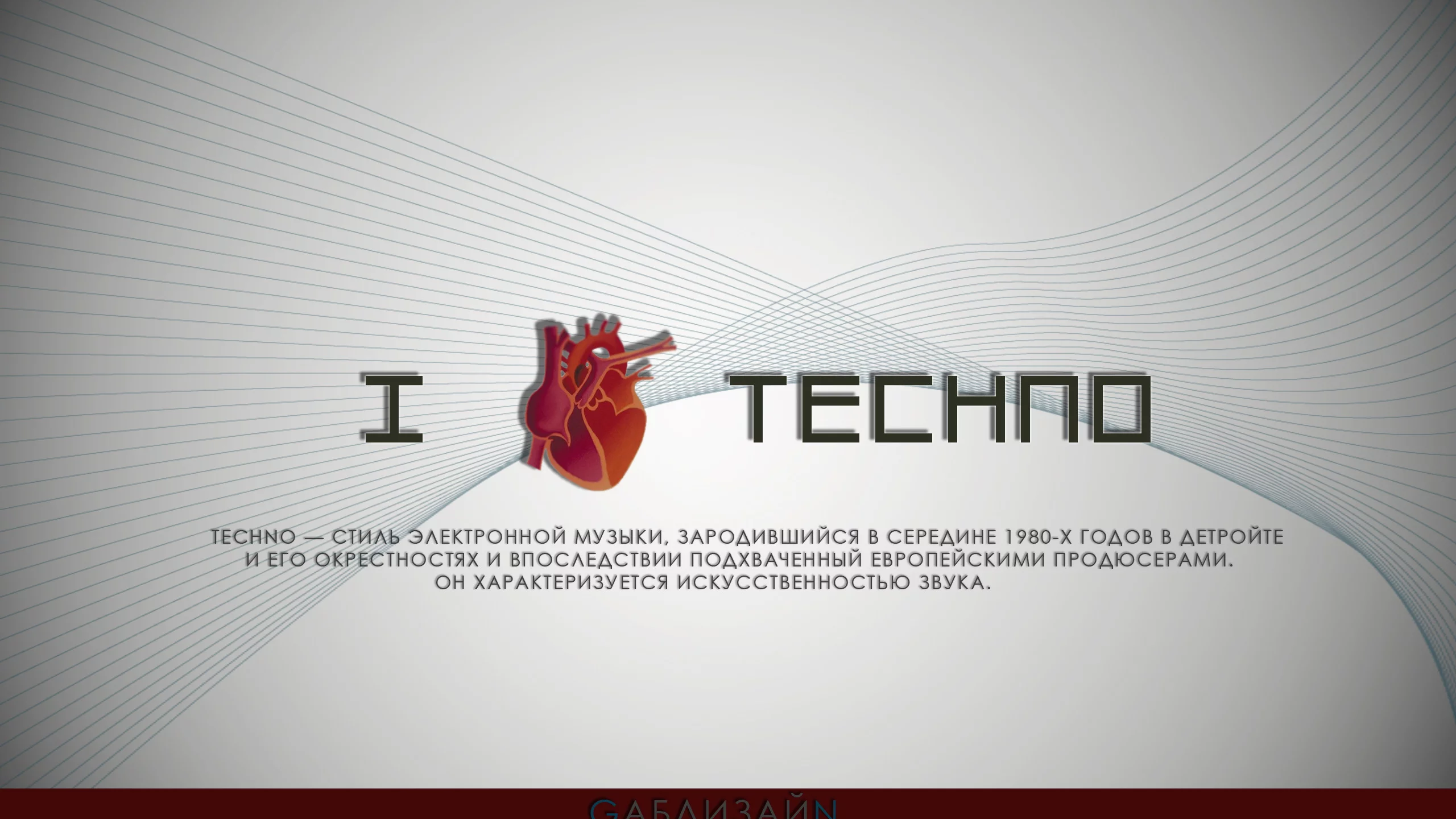 my rules, i love techno, gabdesign, my world
