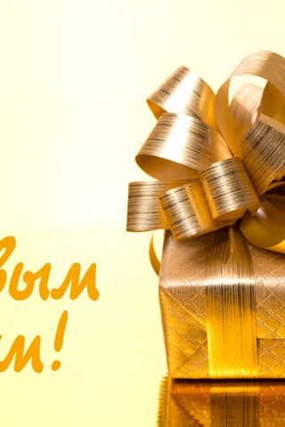 рождество, christmas, поздравление, new year, новый год