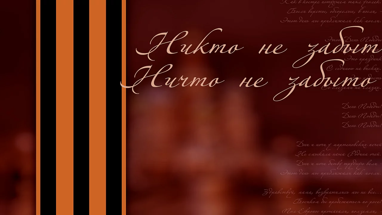 Фон, открытка, текст, лента, праздник, День Победы.