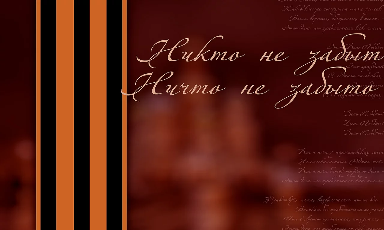 Фон, открытка, текст, лента, праздник, День Победы.