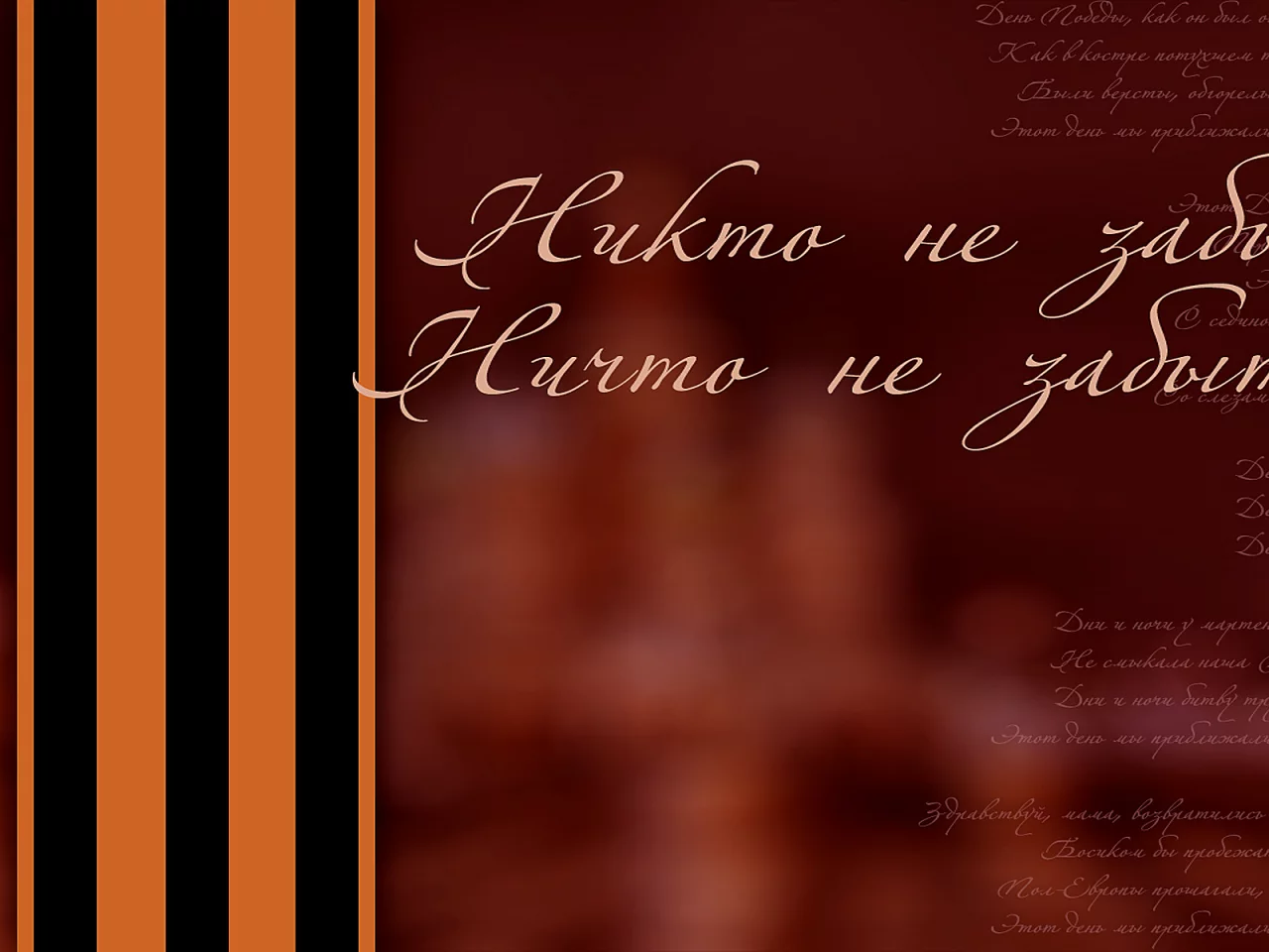 Фон, открытка, текст, лента, праздник, День Победы.