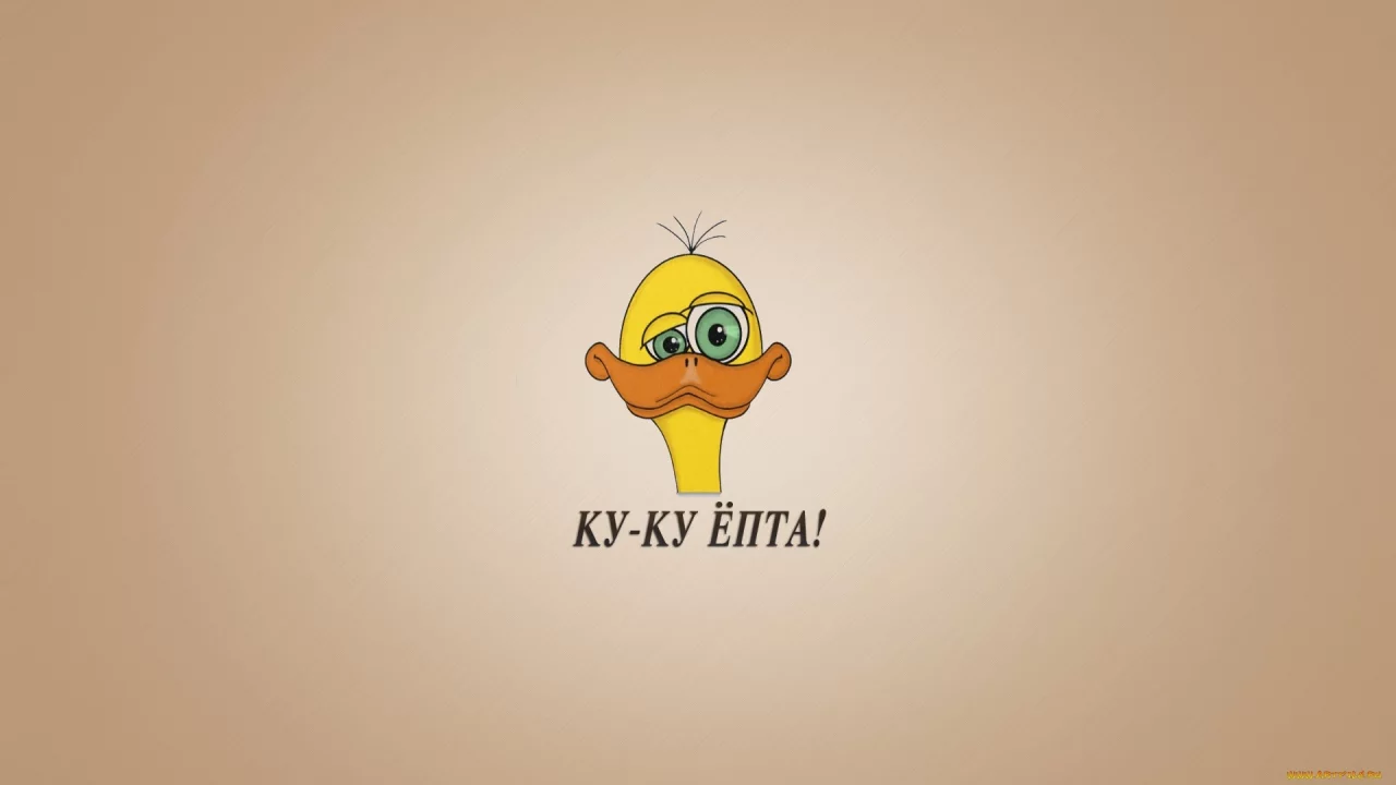 утёнок, выражение