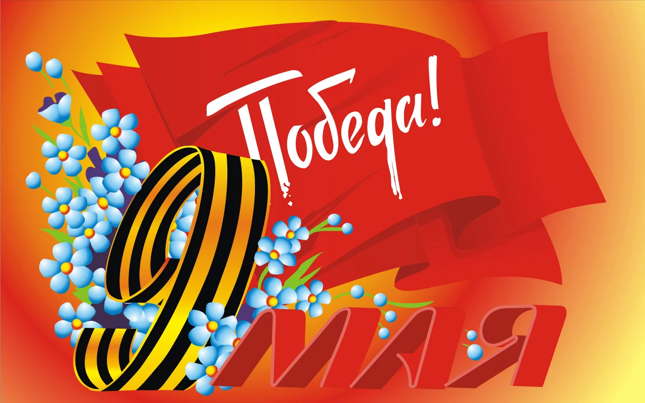 9 мая, день победы, великий