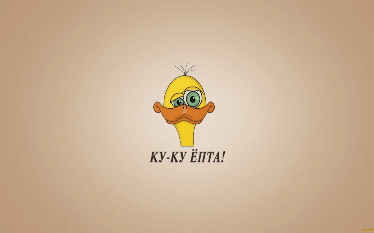 утёнок, выражение