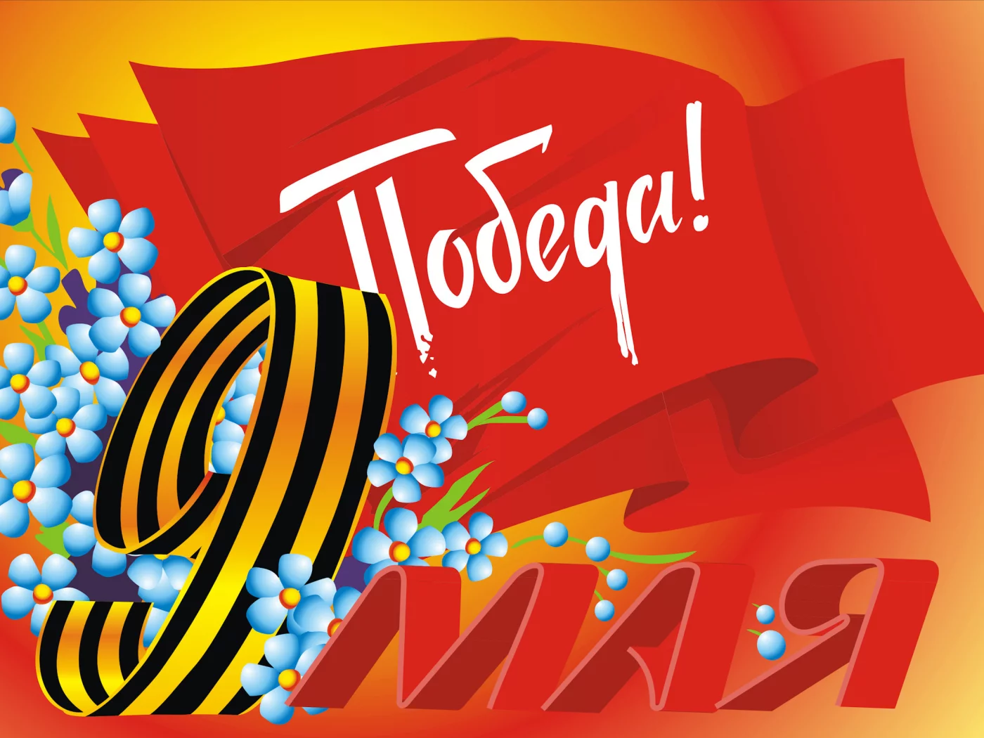9 мая, день победы, великий