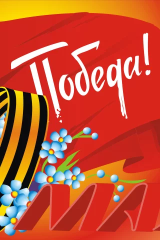 9 мая, день победы, великий