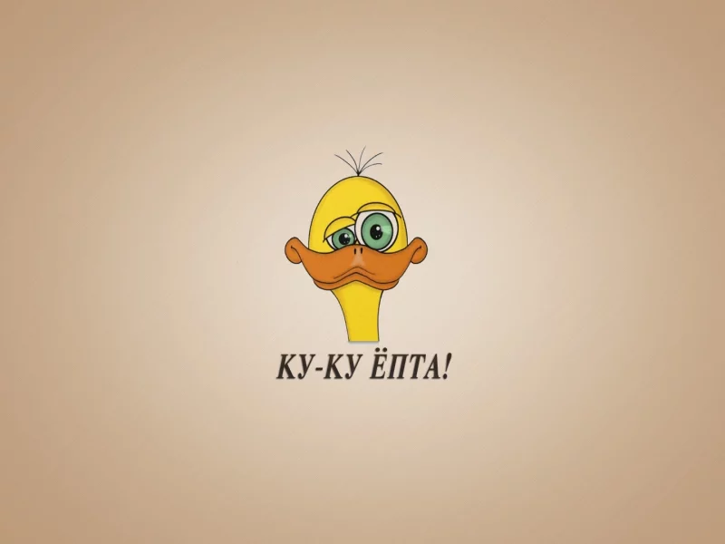 утёнок, выражение