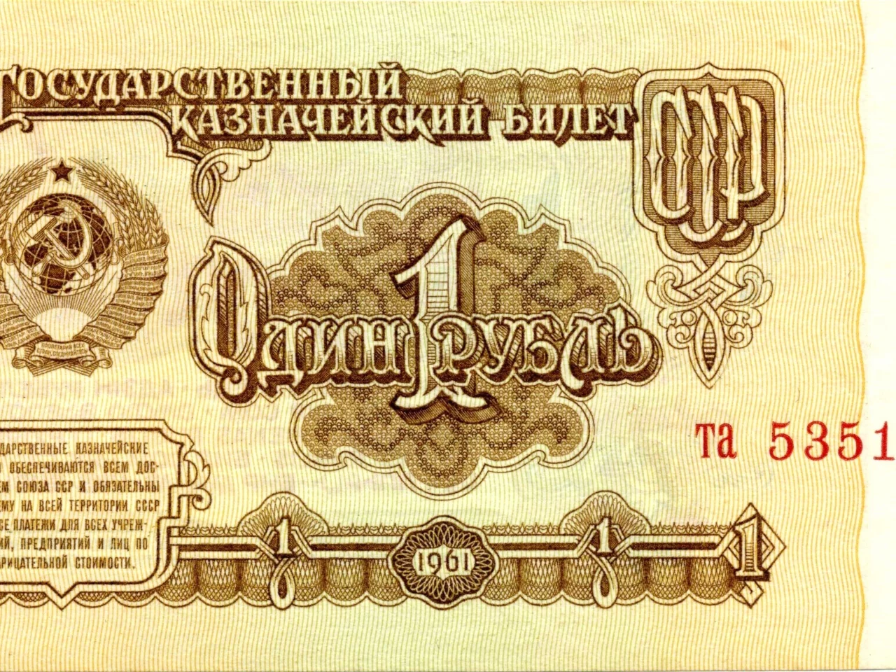 деньги, один, рубль, СССР, герб, 1961, купюра, банкнота
