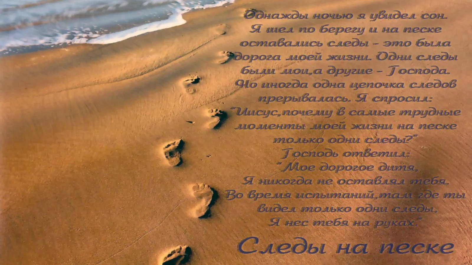 Берег, море, песок, следы, текст