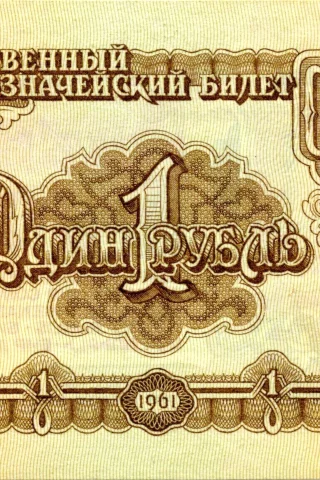 деньги, один, рубль, СССР, герб, 1961, купюра, банкнота