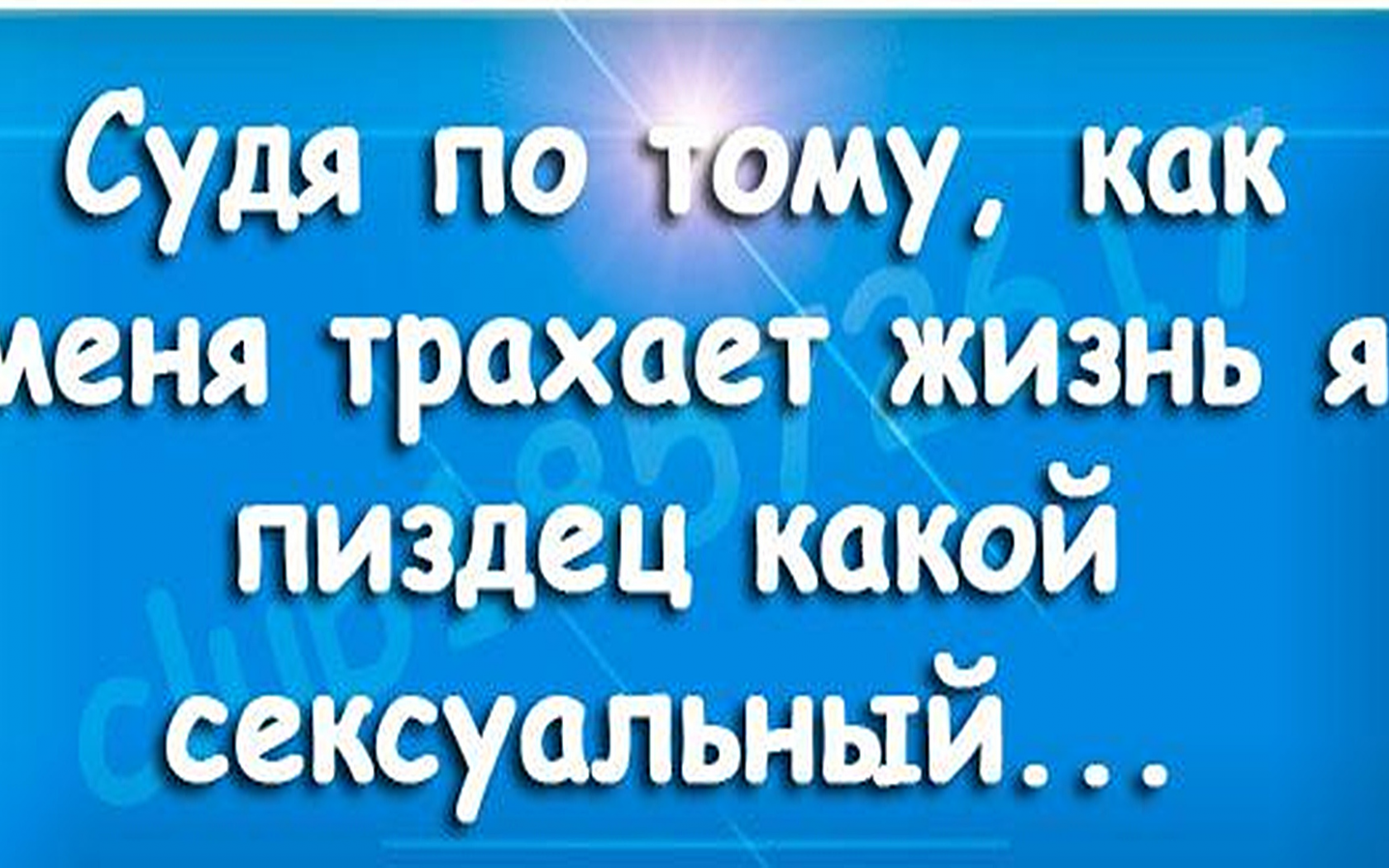 судя по тому как меня трахает жизнь (120) фото