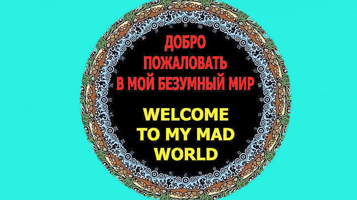 мир, безумие, приглашение