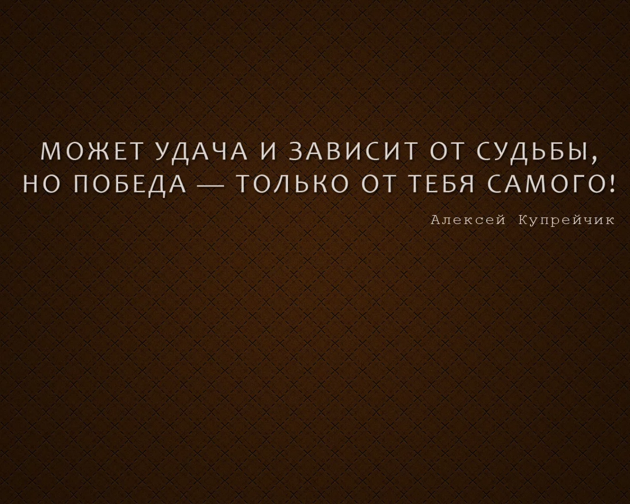 афоризм, мысль, алексей купрейчик, победа, мотиватор