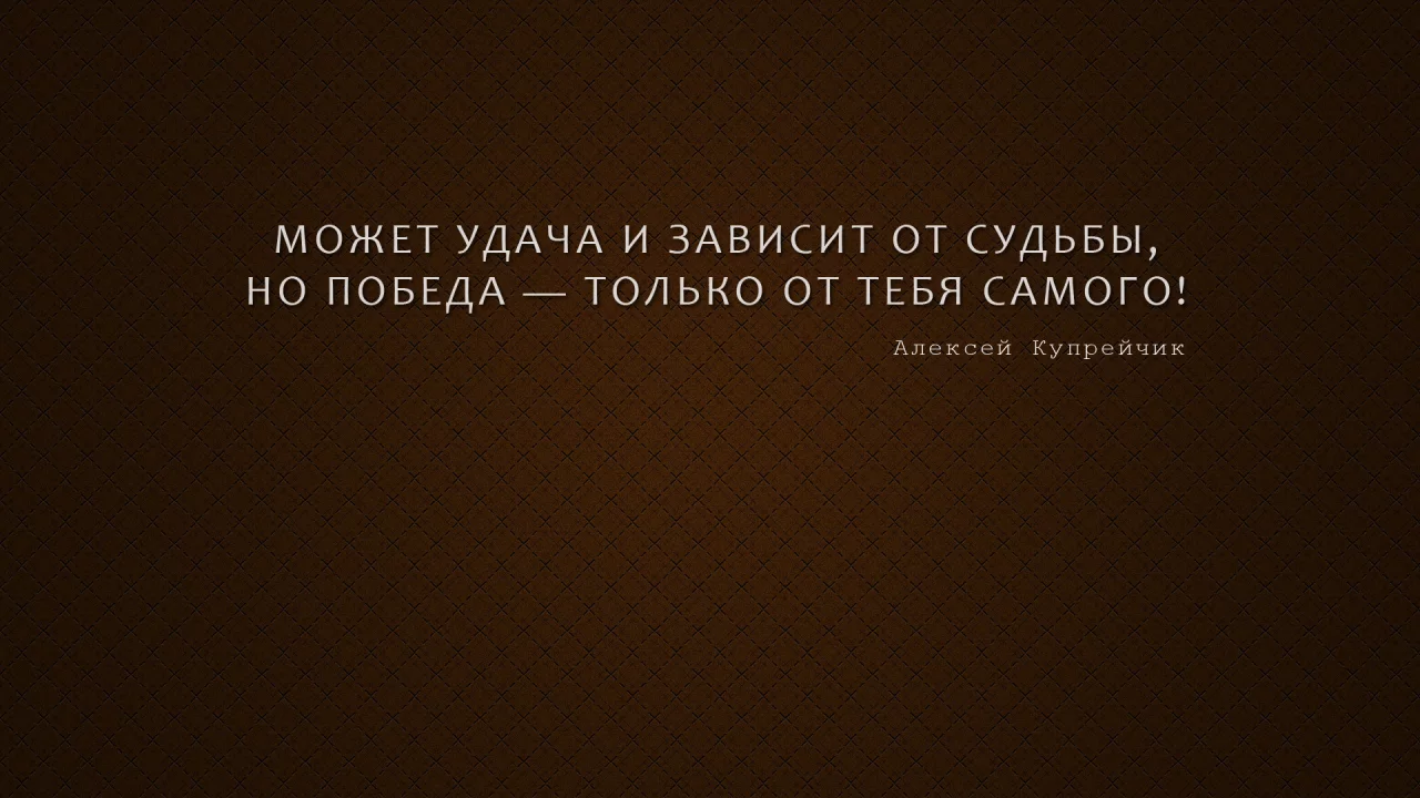 афоризм, мысль, алексей купрейчик, победа, мотиватор