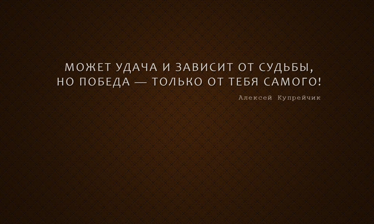 афоризм, мысль, алексей купрейчик, победа, мотиватор