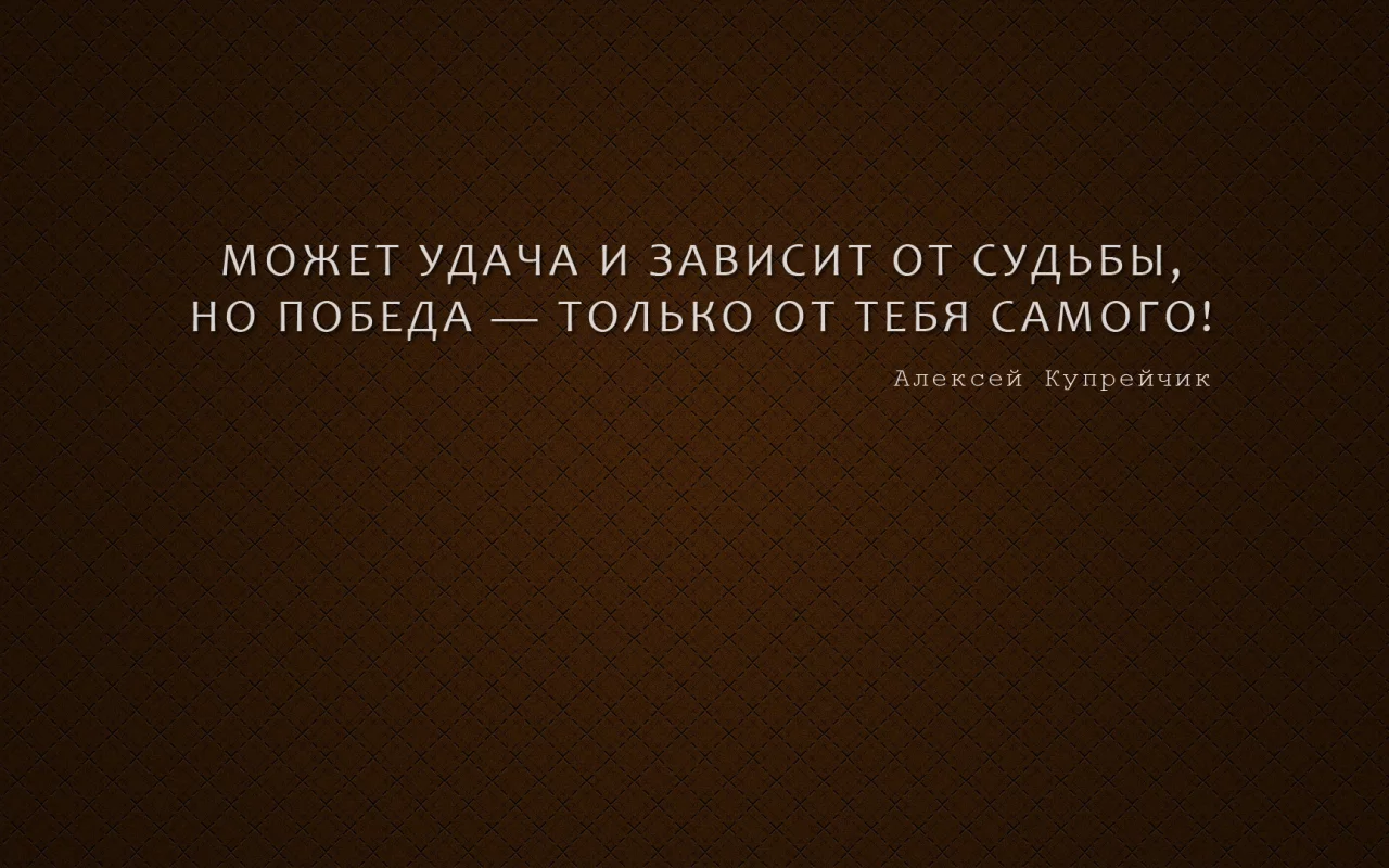 афоризм, мысль, алексей купрейчик, победа, мотиватор