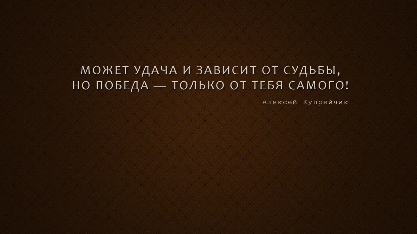 афоризм, мысль, алексей купрейчик, победа, мотиватор