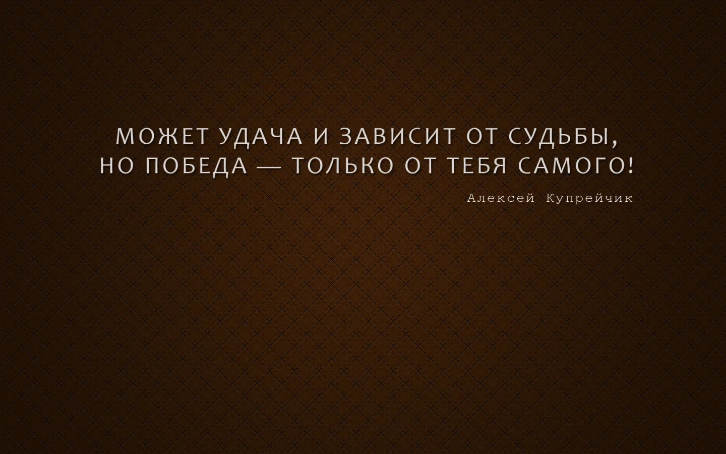 афоризм, мысль, алексей купрейчик, победа, мотиватор