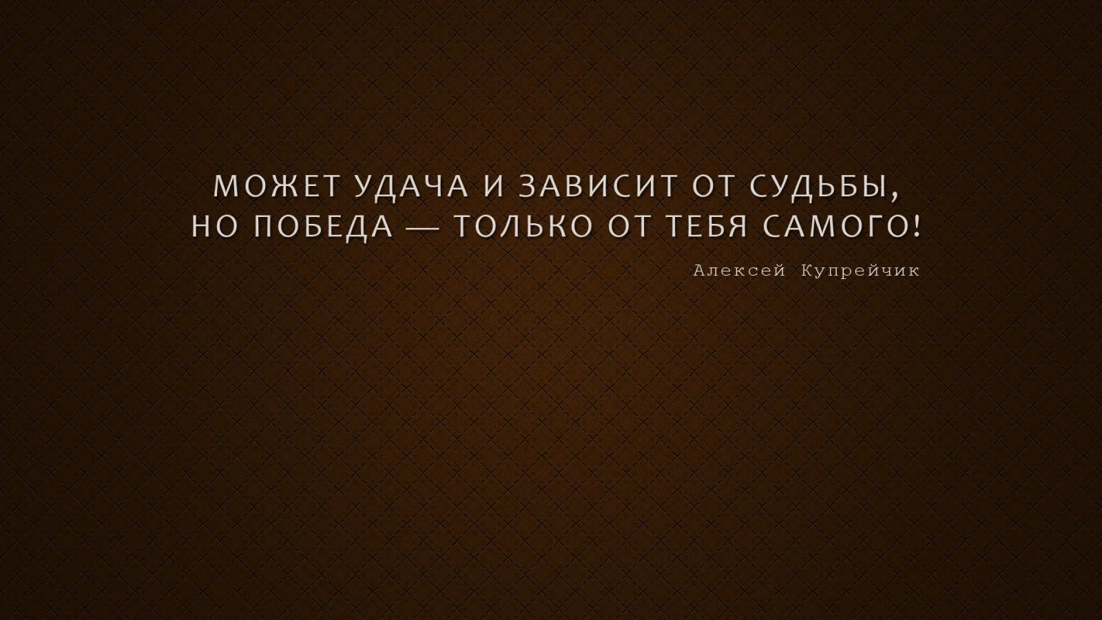 афоризм, мысль, алексей купрейчик, победа, мотиватор