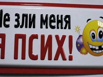 креативчик, табличка, все, сказано