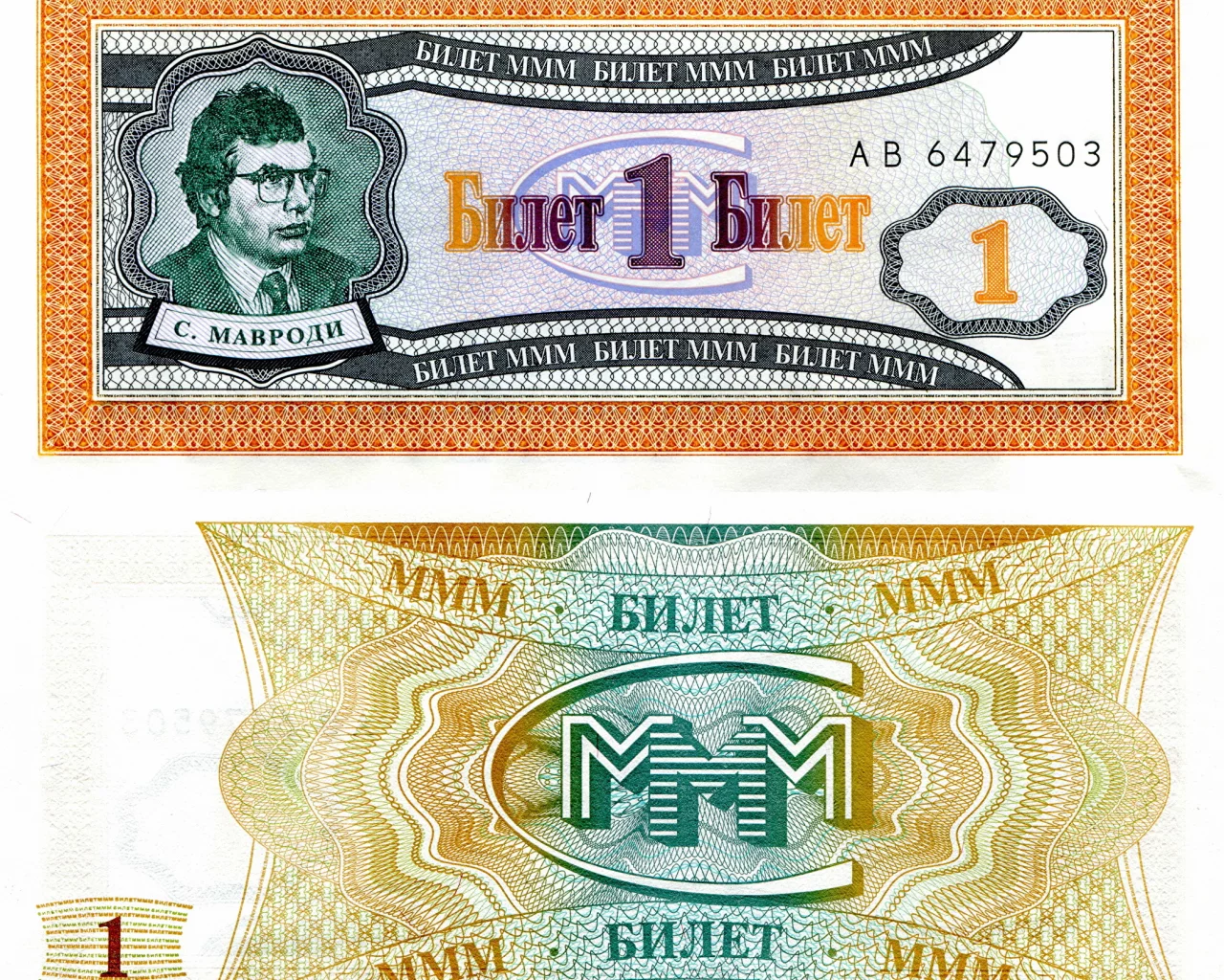 деньги, билеты, ммм, один, мавроди, развод, мошейник, купюры