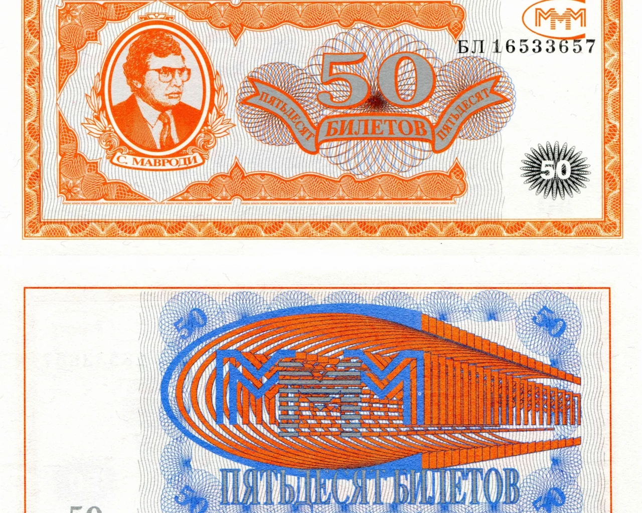 деньги, билеты, ммм, мавроди, развод, мошейник, купюры, оранжевые, жулик, номер