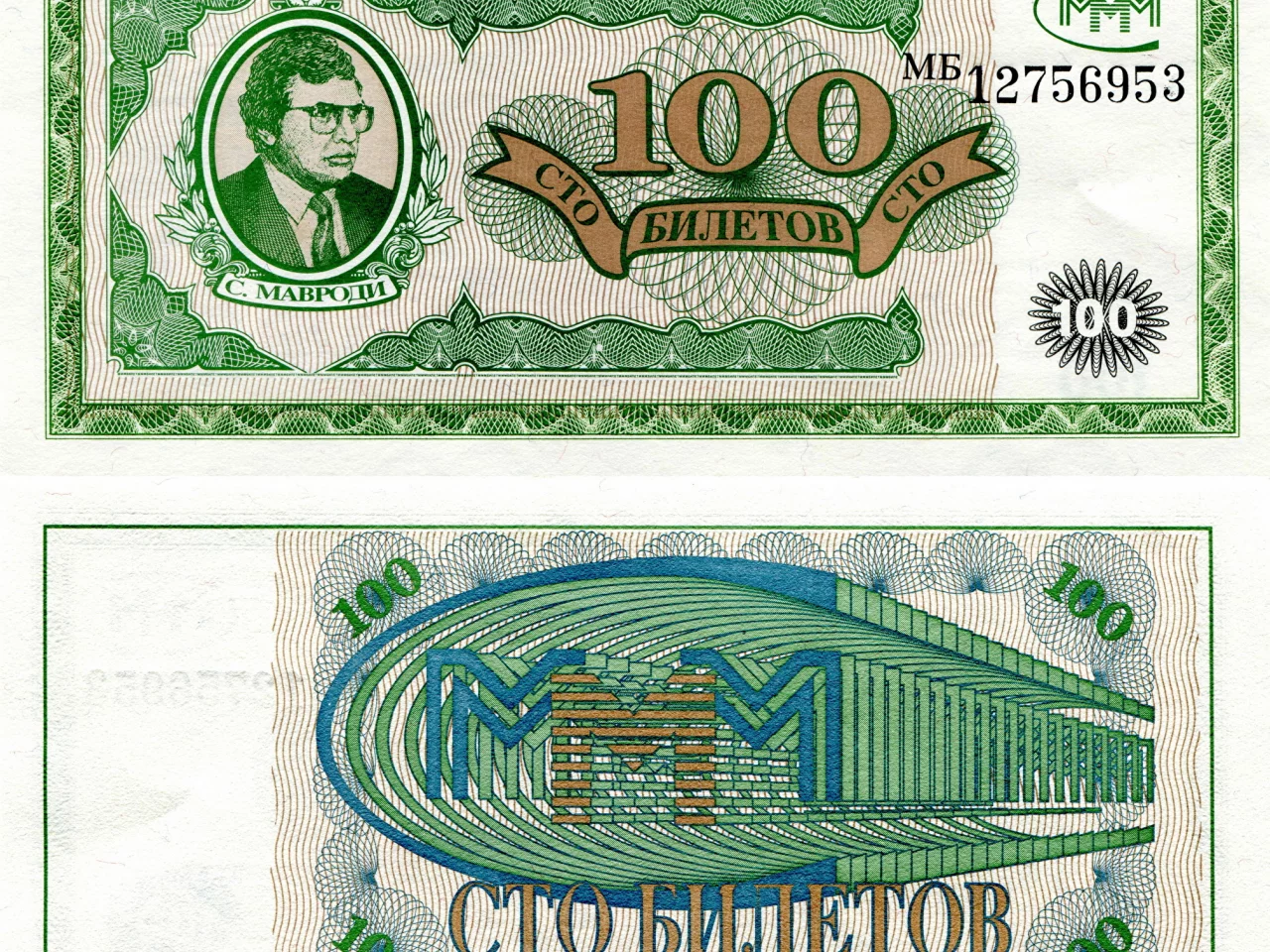 деньги, билеты, ммм, сто, 100, мавроди, развод, мошейник, купюры, зелёные