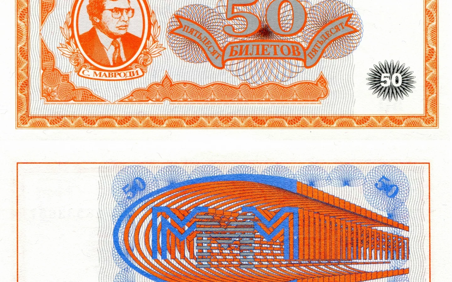 деньги, билеты, ммм, мавроди, развод, мошейник, купюры, оранжевые, жулик, номер