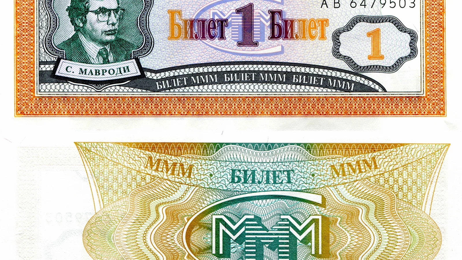 деньги, билеты, ммм, один, мавроди, развод, мошейник, купюры