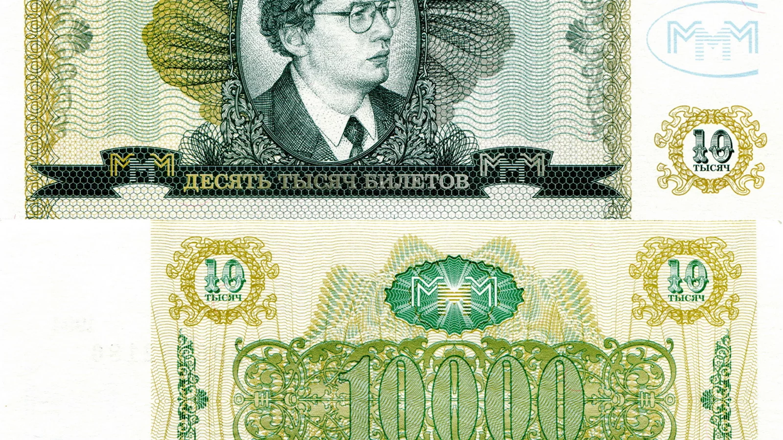 деньги, билеты, ммм, 10000, мавроди, развод, мошейник, купюры, зелёные, 1994