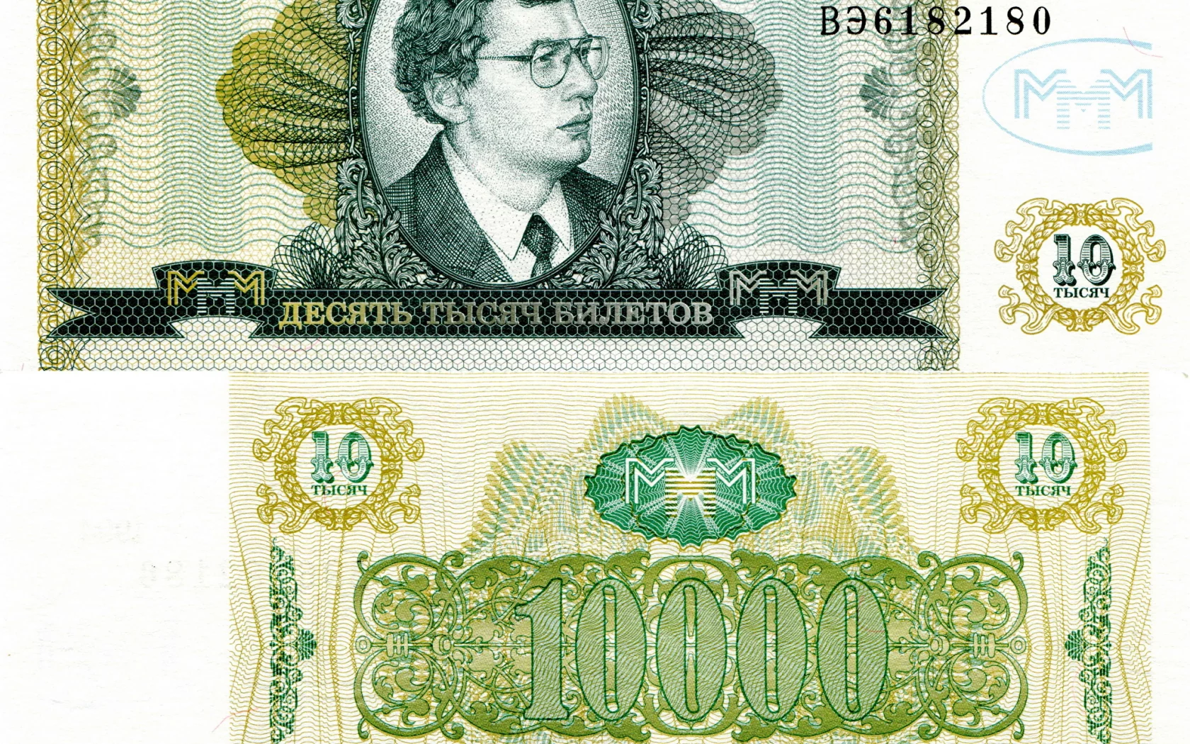 деньги, билеты, ммм, 10000, мавроди, развод, мошейник, купюры, зелёные, 1994