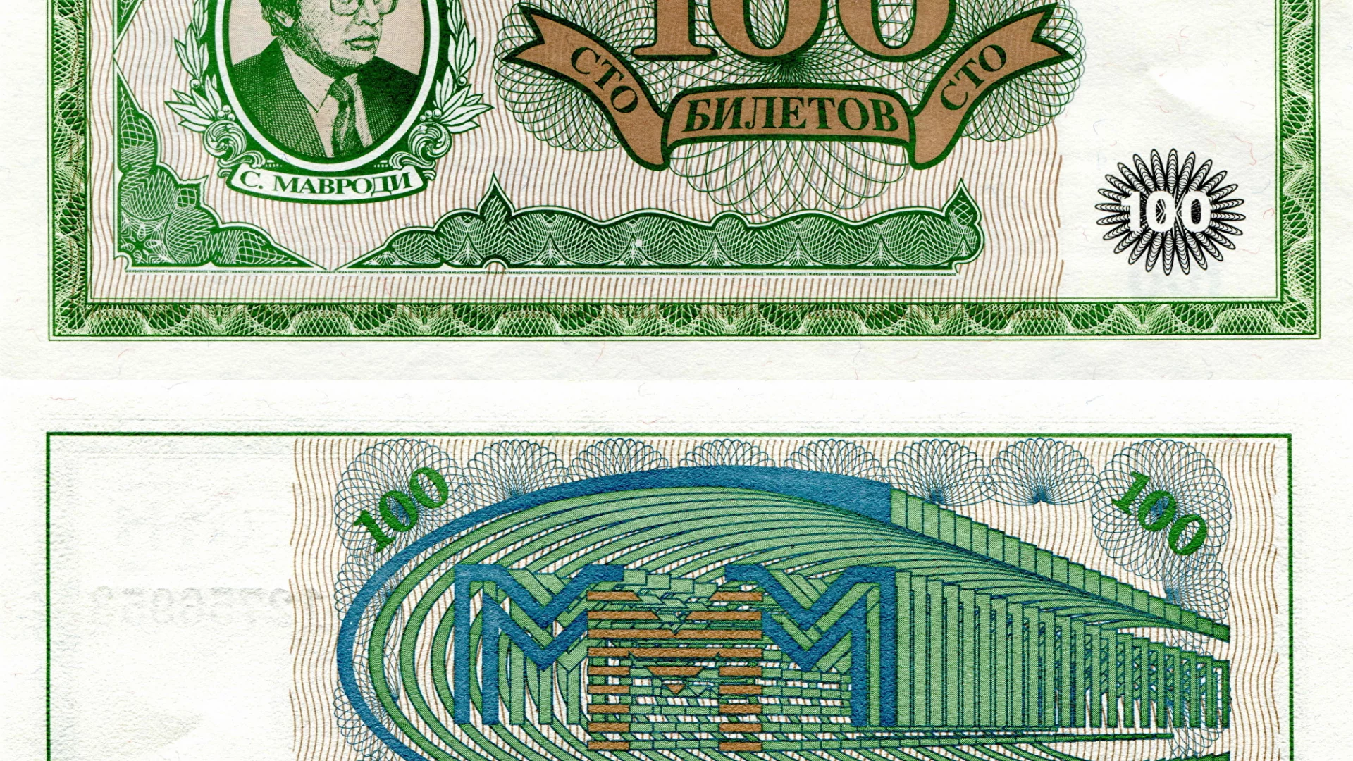 деньги, билеты, ммм, сто, 100, мавроди, развод, мошейник, купюры, зелёные