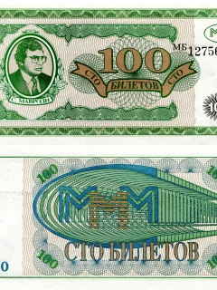 деньги, билеты, ммм, сто, 100, мавроди, развод, мошейник, купюры, зелёные