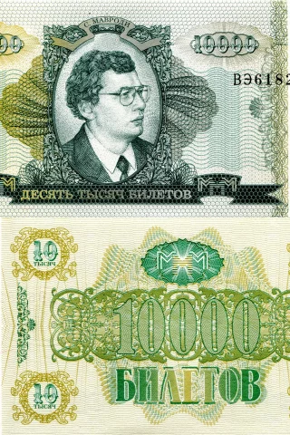 деньги, билеты, ммм, 10000, мавроди, развод, мошейник, купюры, зелёные, 1994