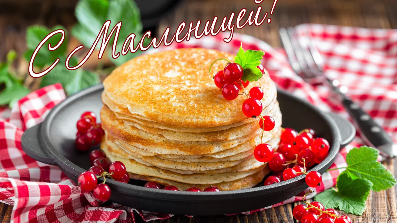 Масленица