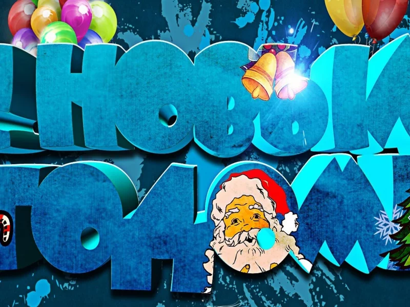 новый год